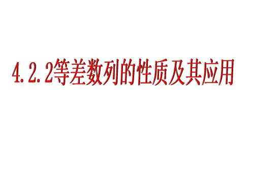4.2.2 等差数列的性质(课件)高二数学课件(人教A版2019选择性必修第二册)