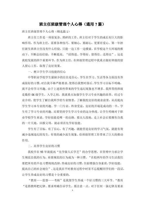班主任班级管理个人心得(通用7篇)