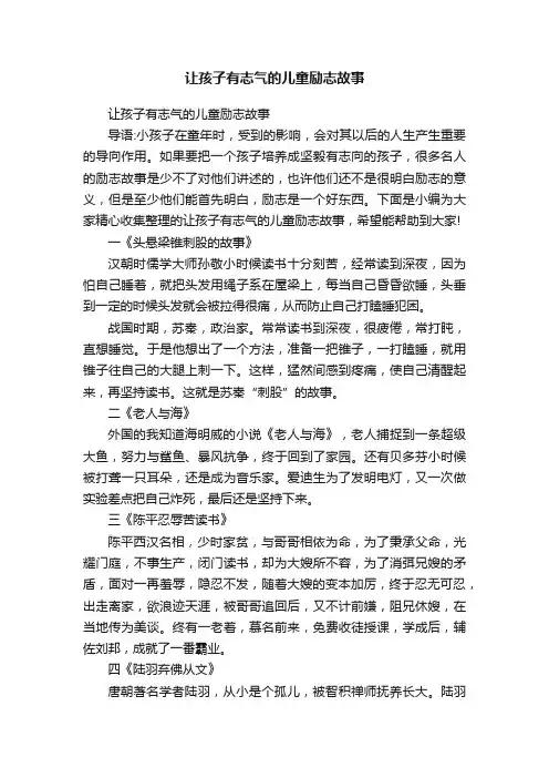 让孩子有志气的儿童励志故事