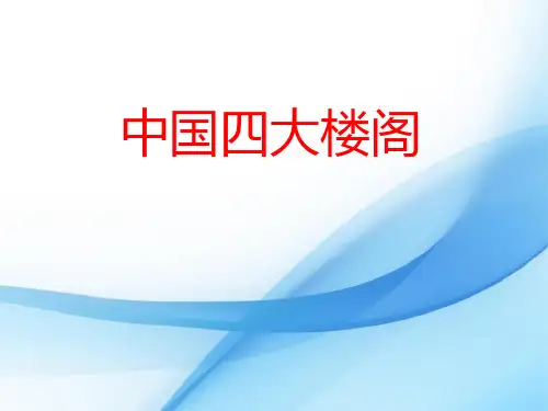 中国四大楼阁
