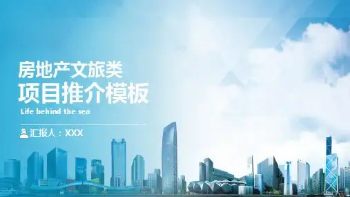 文旅类型房地产项目分销推介培训讲座图文PPT课件模板