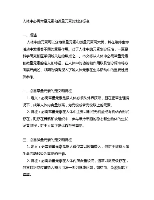 人体中必需常量元素和微量元素的划分标准
