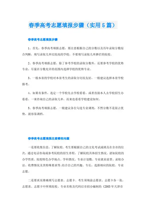 春季高考志愿填报步骤(实用5篇)