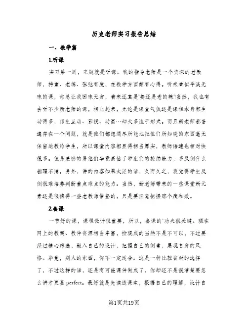 历史老师实习报告总结(5篇)