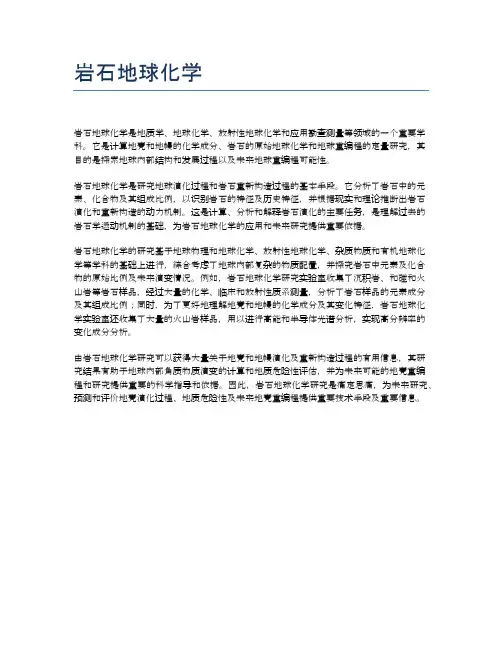 岩石地球化学