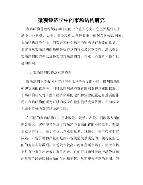 微观经济学中的市场结构研究