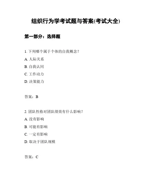 组织行为学考试题与答案(考试大全)