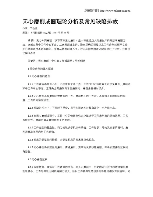 无心磨削成圆理论分析及常见缺陷排故
