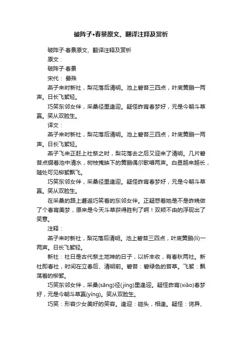 破阵子·春景原文、翻译注释及赏析