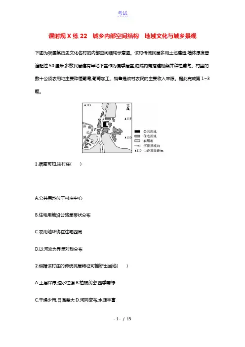 2022届新教材高考地理一轮复习课时规范练22城乡内部空间结构地域文化与城乡景观含解析鲁教版
