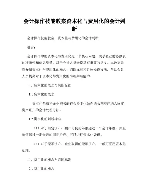 会计操作技能教案资本化与费用化的会计判断