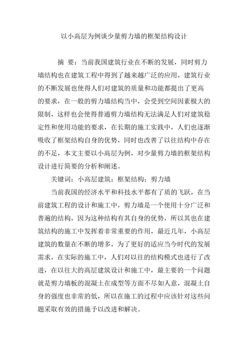 以小高层为例谈少量剪力墙的框架结构设计