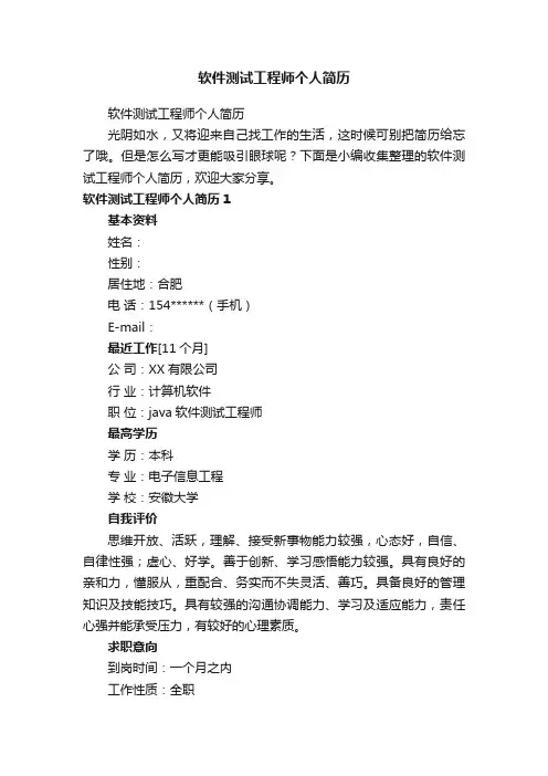 软件测试工程师个人简历