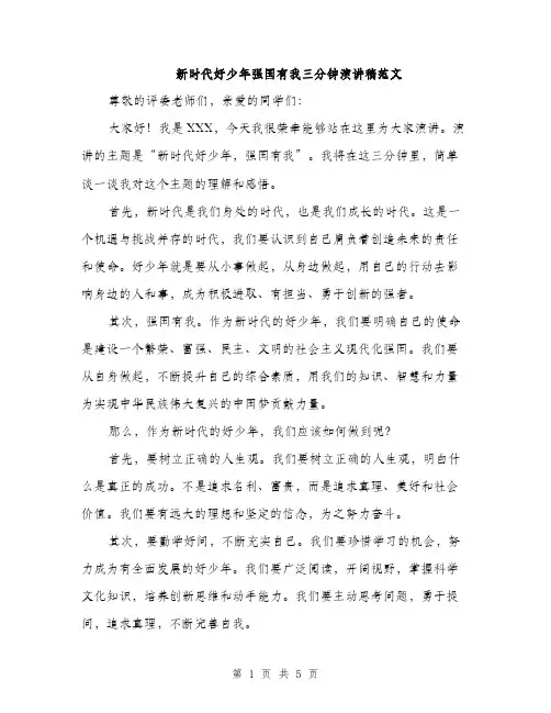 新时代好少年强国有我三分钟演讲稿范文（3篇）