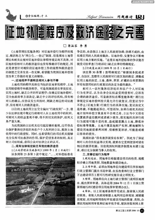 征地补偿程序及救济途径之完善