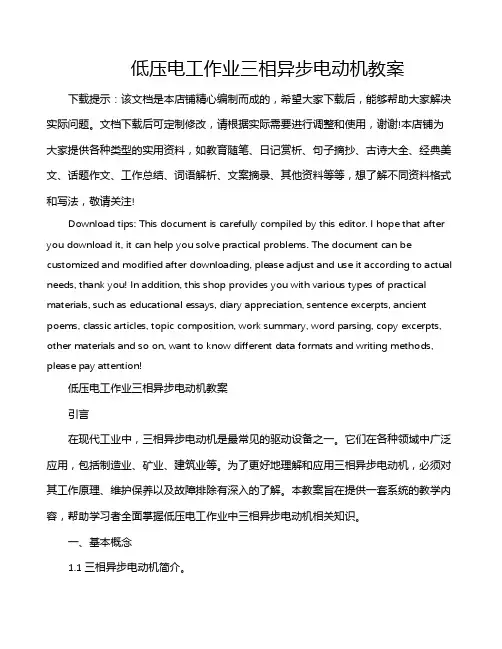 低压电工作业三相异步电动机教案