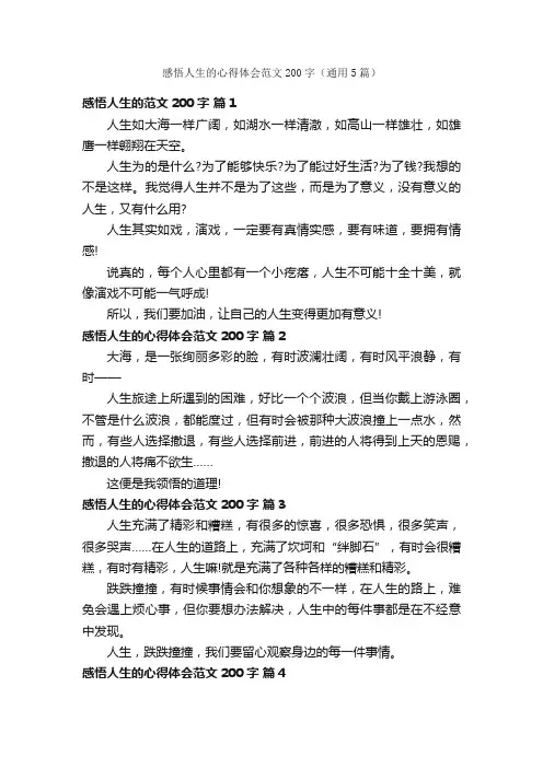 感悟人生的心得体会范文200字（通用5篇）