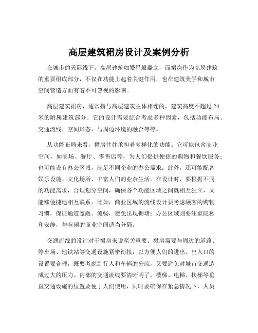 高层建筑裙房设计及案例分析
