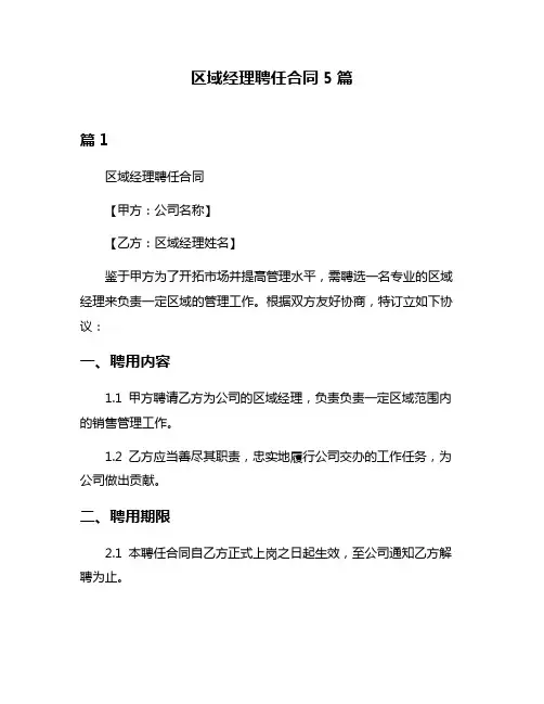 区域经理聘任合同5篇