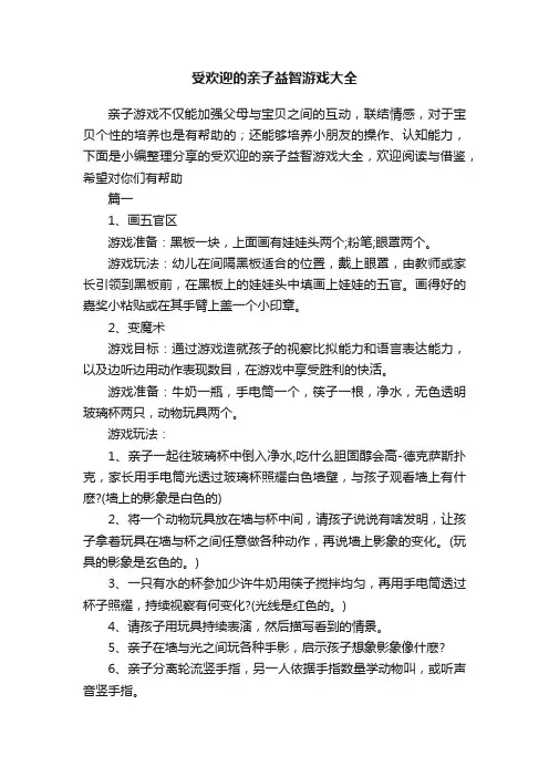 受欢迎的亲子益智游戏大全