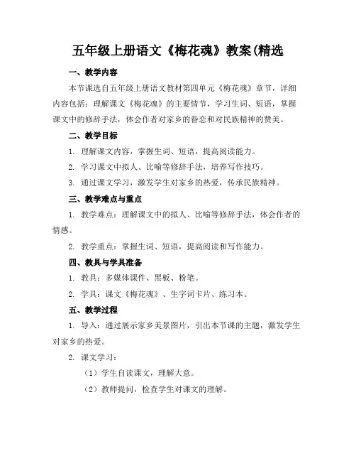五年级上册语文《梅花魂》教案(精选