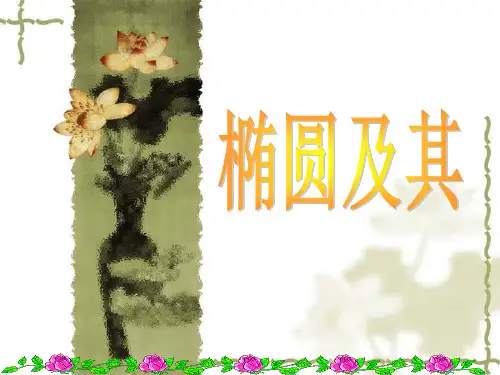 椭圆及其标准方程说课(精)PPT课件