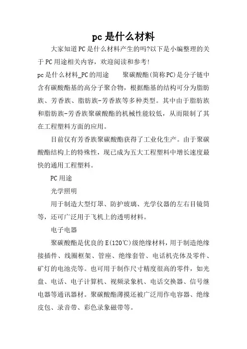 pc是什么材料
