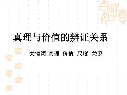 真理与价值的辨证关系研讨PPT(37张)