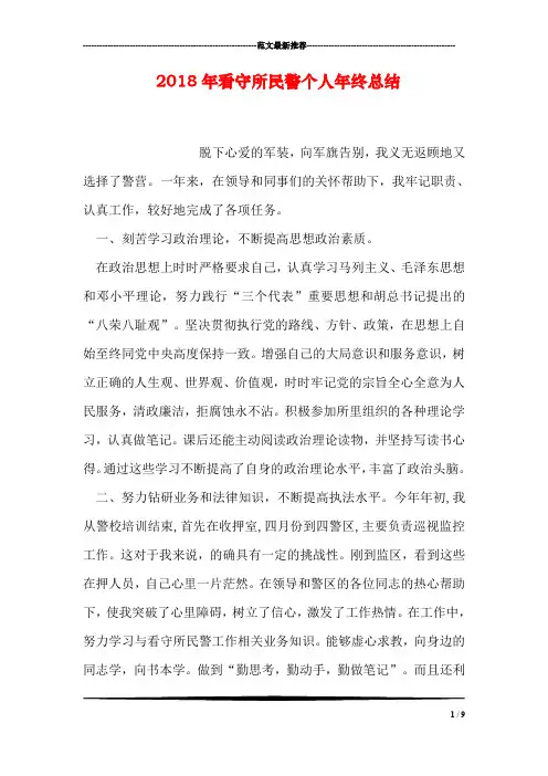 2018年看守所民警个人年终总结