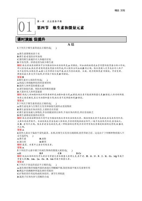高二化学人教版选修1练习：1.4维生素和微量元素 Word版含答案