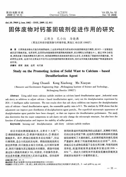 固体废物对钙基固硫剂促进作用的研究