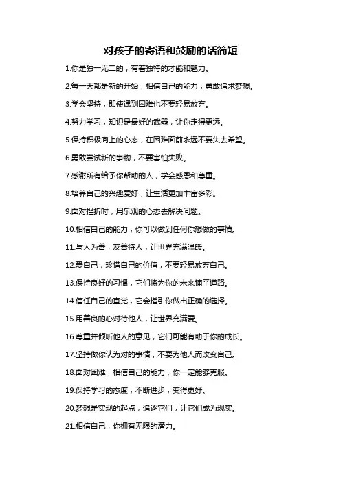 对孩子的寄语和鼓励的话简短