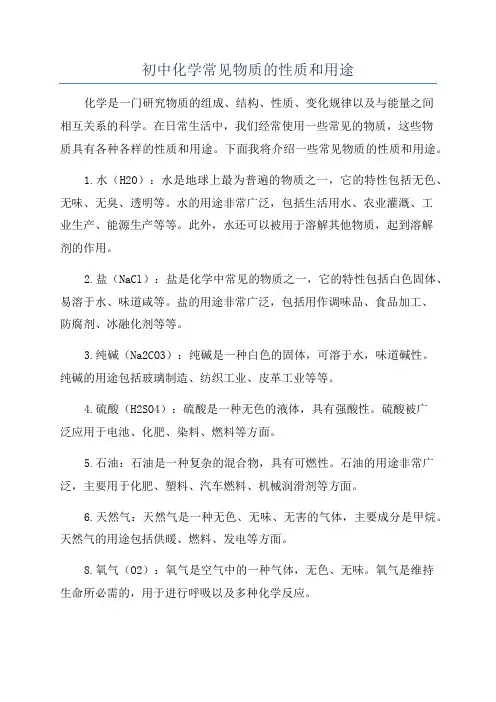初中化学常见物质的性质和用途