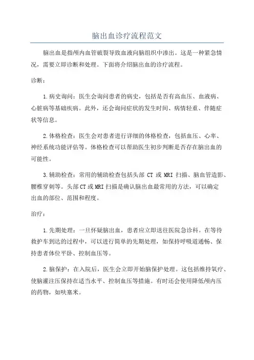 脑出血诊疗流程范文