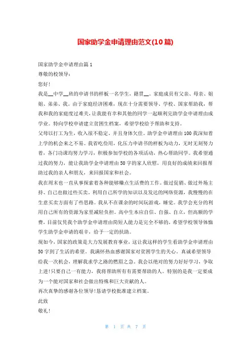 国家助学金申请理由范文(10篇)
