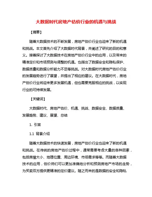 大数据时代房地产估价行业的机遇与挑战