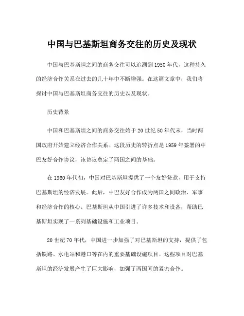 中国与巴基斯坦商务交往的历史及现状