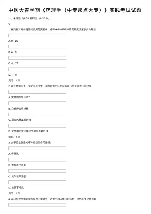 中医大春学期《药理学（中专起点大专）》实践考试试题