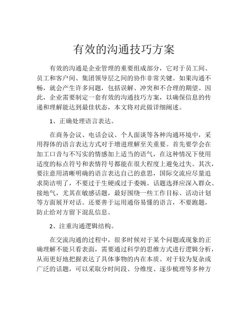 有效的沟通技巧方案