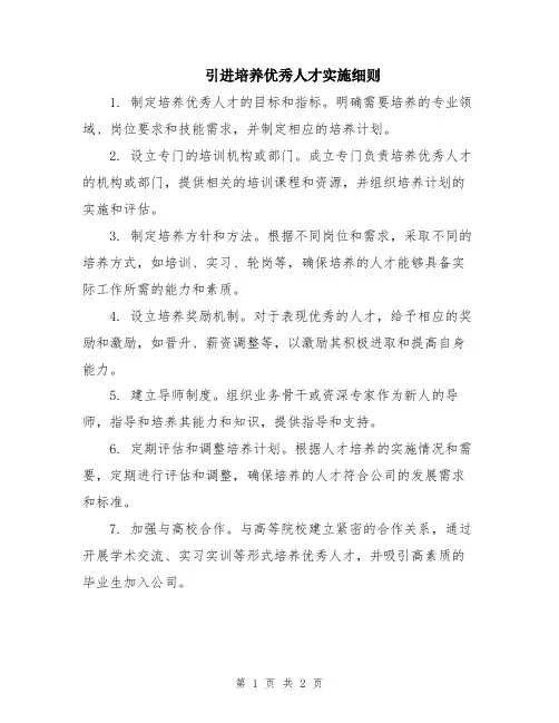 引进培养优秀人才实施细则