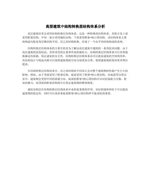 高层建筑中结构转换层结构体系分析