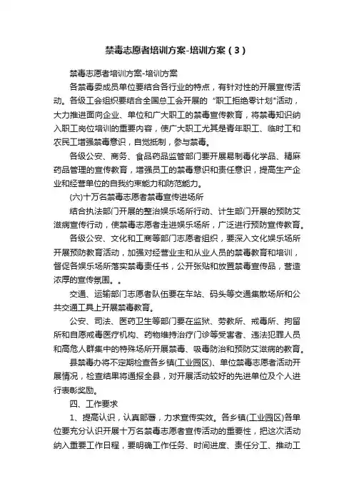 禁毒志愿者培训方案-培训方案（3）