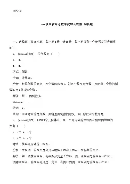 【推荐下载】2011陕西省中考数学试题及答案 解析版