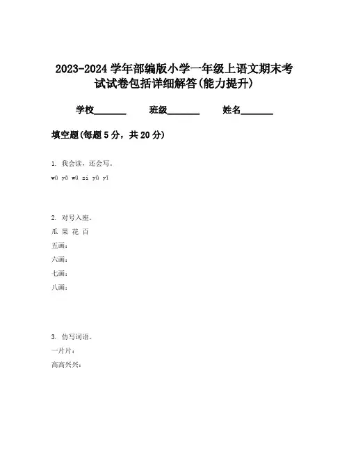 2023-2024学年部编版小学一年级上语文期末考试试卷包括详细解答(能力提升)