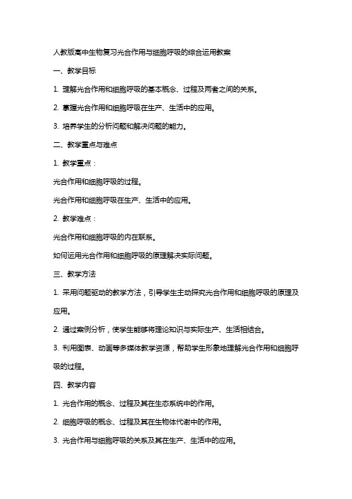 人教版高中生物复习光合作用与细胞呼吸的综合运用教案