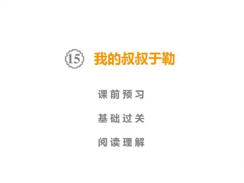 人教部编版九年级语文课件：上册  第4单元  15 我的叔叔于勒(共39张PPT)