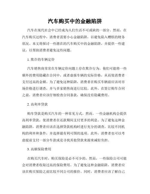 汽车购买中的金融陷阱