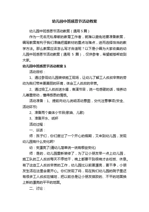 幼儿园中班感恩节活动教案（通用5篇）