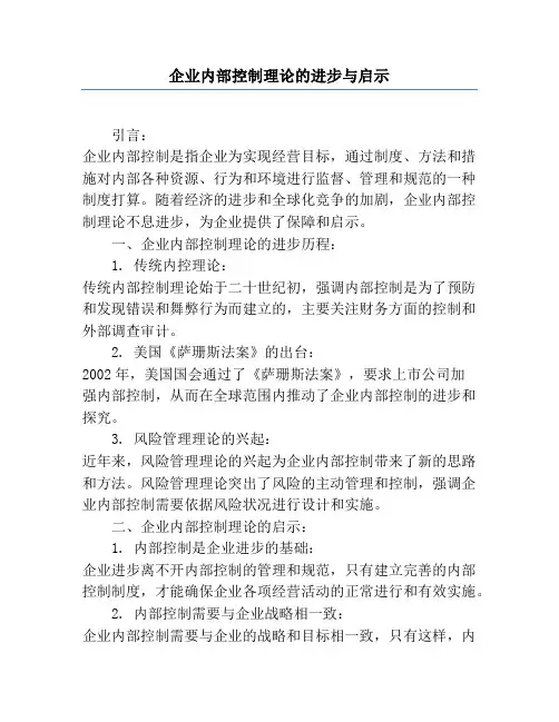 企业内部控制理论的发展与启示