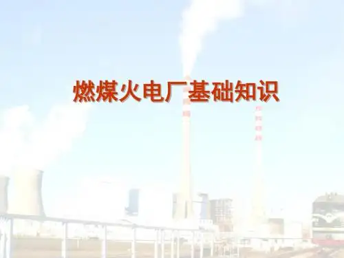 燃煤火电厂基础知识培训课件(PPT 35页)